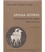 ΑΡΧΑΙΑ ΙΣΤΟΡΙΑ ΑΠΟ ΤΩΝ ΑΡΧΑΙΟΤΑΤΩΝ ΧΡΟΝΩΝ ΜΕΧΡΙ ΤΟΥ 146 Π.Χ.